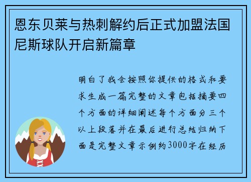 恩东贝莱与热刺解约后正式加盟法国尼斯球队开启新篇章 恩东贝莱与热刺解约后正式加盟法国尼斯球队开启新篇章