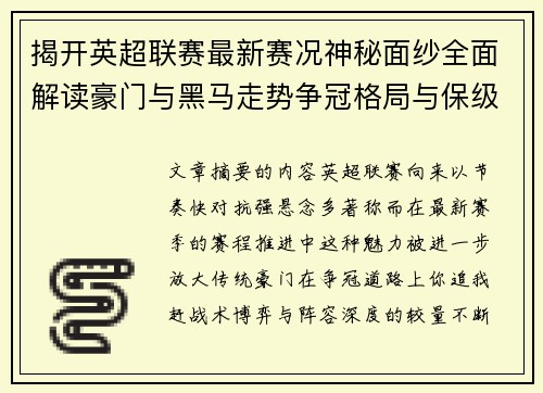 揭开英超联赛最新赛况神秘面纱全面解读豪门与黑马走势争冠格局与保级风云 揭开英超联赛最新赛况神秘面纱全面解读豪门与黑马走势争冠格局与保级风云