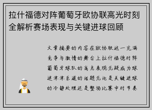 拉什福德对阵葡萄牙欧协联高光时刻全解析赛场表现与关键进球回顾 拉什福德对阵葡萄牙欧协联高光时刻全解析赛场表现与关键进球回顾