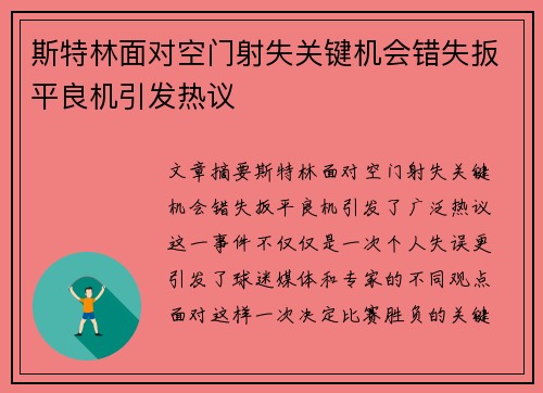 斯特林面对空门射失关键机会错失扳平良机引发热议 斯特林面对空门射失关键机会错失扳平良机引发热议