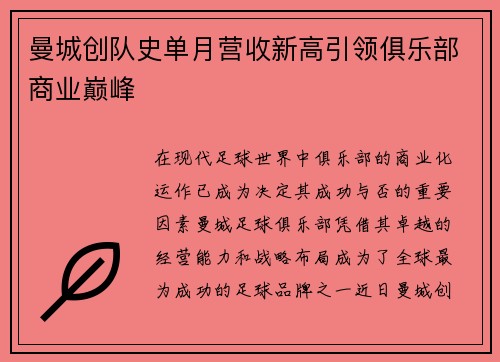 曼城创队史单月营收新高引领俱乐部商业巅峰 曼城创队史单月营收新高引领俱乐部商业巅峰