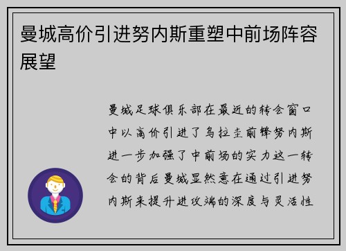曼城高价引进努内斯重塑中前场阵容展望 曼城高价引进努内斯重塑中前场阵容展望