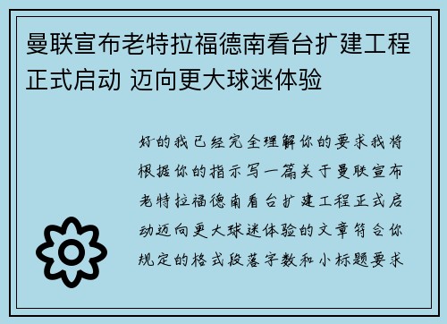 曼联宣布老特拉福德南看台扩建工程正式启动 迈向更大球迷体验