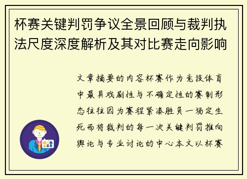 杯赛关键判罚争议全景回顾与裁判执法尺度深度解析及其对比赛走向影响评估 杯赛关键判罚争议全景回顾与裁判执法尺度深度解析及其对比赛走向影响评估