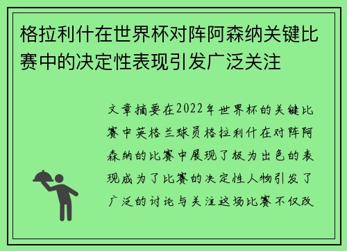 格拉利什在世界杯对阵阿森纳关键比赛中的决定性表现引发广泛关注 格拉利什在世界杯对阵阿森纳关键比赛中的决定性表现引发广泛关注