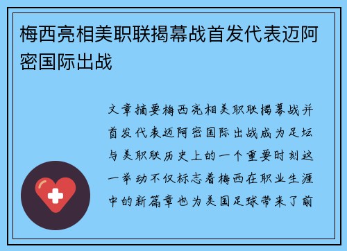 梅西亮相美职联揭幕战首发代表迈阿密国际出战 梅西亮相美职联揭幕战首发代表迈阿密国际出战