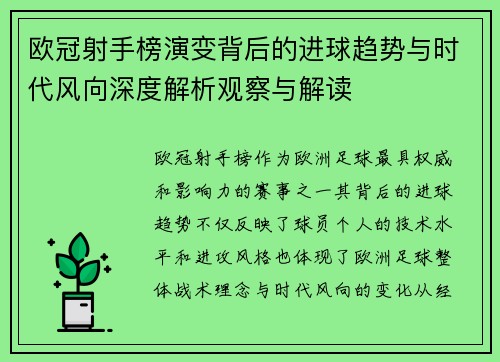 欧冠射手榜演变背后的进球趋势与时代风向深度解析观察与解读