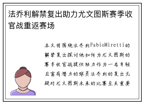 法乔利解禁复出助力尤文图斯赛季收官战重返赛场