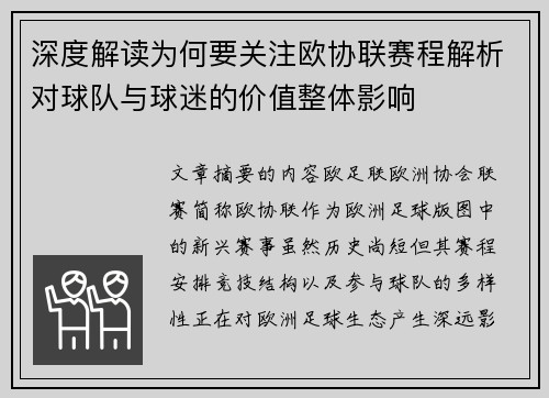 深度解读为何要关注欧协联赛程解析对球队与球迷的价值整体影响