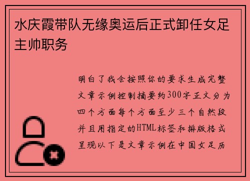 水庆霞带队无缘奥运后正式卸任女足主帅职务