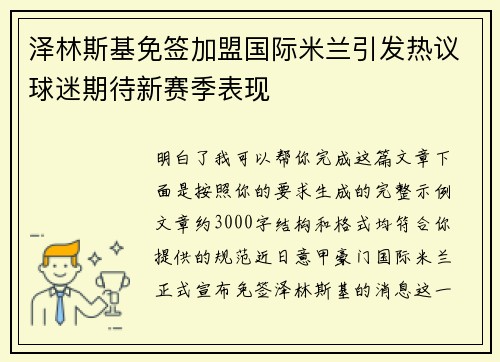 泽林斯基免签加盟国际米兰引发热议球迷期待新赛季表现 泽林斯基免签加盟国际米兰引发热议球迷期待新赛季表现