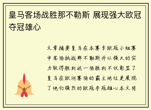 皇马客场战胜那不勒斯 展现强大欧冠夺冠雄心 皇马客场战胜那不勒斯 展现强大欧冠夺冠雄心