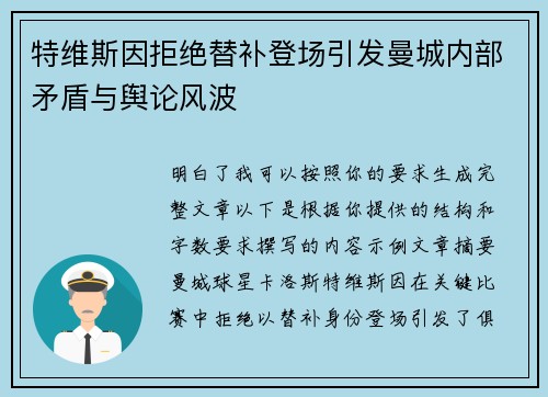 特维斯因拒绝替补登场引发曼城内部矛盾与舆论风波 特维斯因拒绝替补登场引发曼城内部矛盾与舆论风波