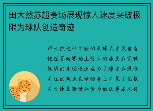 田大然苏超赛场展现惊人速度突破极限为球队创造奇迹