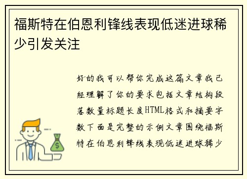 福斯特在伯恩利锋线表现低迷进球稀少引发关注 福斯特在伯恩利锋线表现低迷进球稀少引发关注