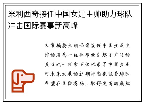 米利西奇接任中国女足主帅助力球队冲击国际赛事新高峰