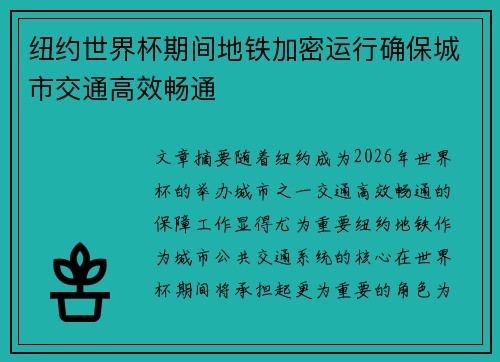 纽约世界杯期间地铁加密运行确保城市交通高效畅通 纽约世界杯期间地铁加密运行确保城市交通高效畅通