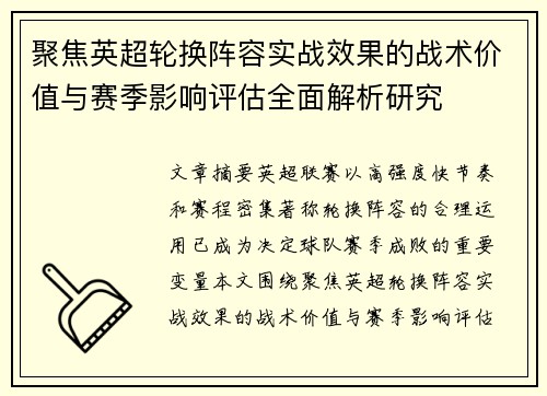 聚焦英超轮换阵容实战效果的战术价值与赛季影响评估全面解析研究