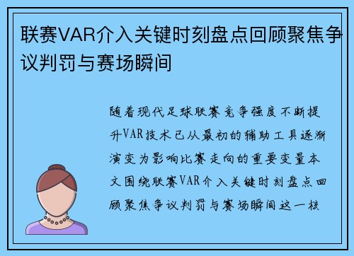 联赛VAR介入关键时刻盘点回顾聚焦争议判罚与赛场瞬间