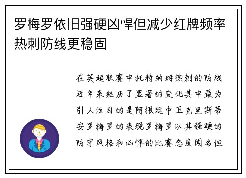 罗梅罗依旧强硬凶悍但减少红牌频率热刺防线更稳固 罗梅罗依旧强硬凶悍但减少红牌频率热刺防线更稳固