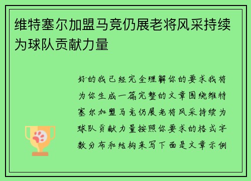 维特塞尔加盟马竞仍展老将风采持续为球队贡献力量 维特塞尔加盟马竞仍展老将风采持续为球队贡献力量