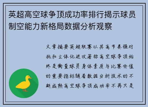 英超高空球争顶成功率排行揭示球员制空能力新格局数据分析观察 英超高空球争顶成功率排行揭示球员制空能力新格局数据分析观察