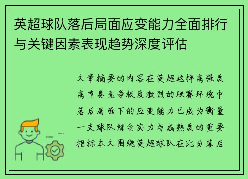 英超球队落后局面应变能力全面排行与关键因素表现趋势深度评估 英超球队落后局面应变能力全面排行与关键因素表现趋势深度评估