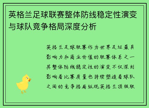 英格兰足球联赛整体防线稳定性演变与球队竞争格局深度分析