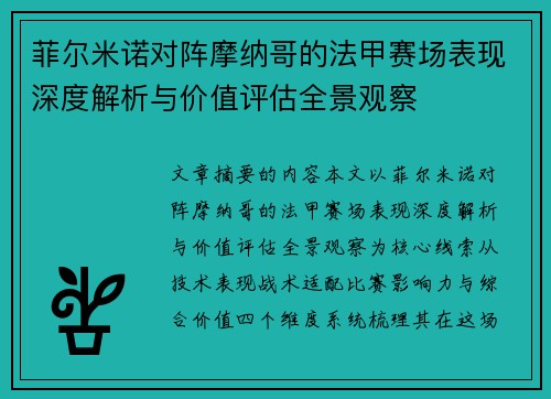 菲尔米诺对阵摩纳哥的法甲赛场表现深度解析与价值评估全景观察