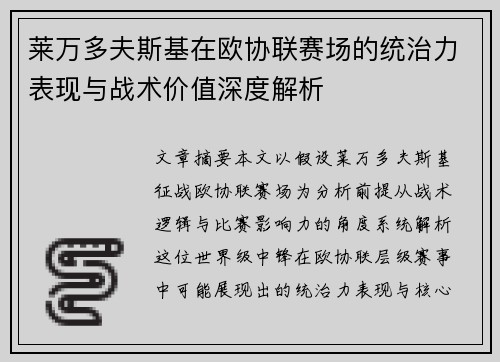 莱万多夫斯基在欧协联赛场的统治力表现与战术价值深度解析