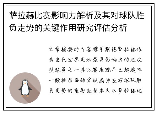 萨拉赫比赛影响力解析及其对球队胜负走势的关键作用研究评估分析 萨拉赫比赛影响力解析及其对球队胜负走势的关键作用研究评估分析
