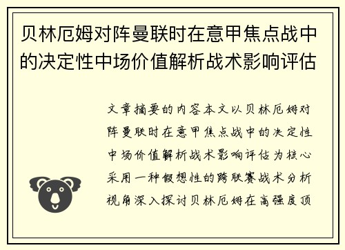 贝林厄姆对阵曼联时在意甲焦点战中的决定性中场价值解析战术影响评估