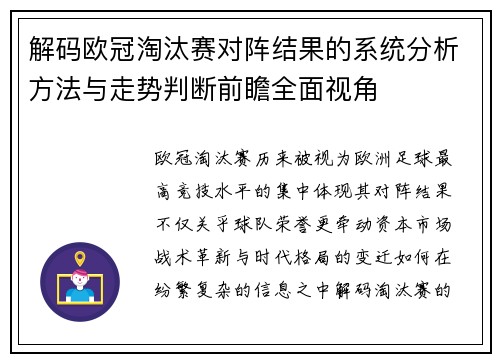 解码欧冠淘汰赛对阵结果的系统分析方法与走势判断前瞻全面视角