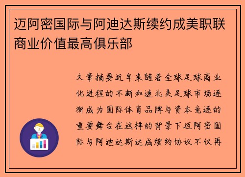迈阿密国际与阿迪达斯续约成美职联商业价值最高俱乐部