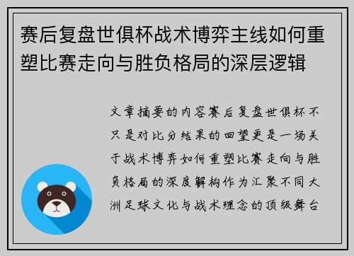 赛后复盘世俱杯战术博弈主线如何重塑比赛走向与胜负格局的深层逻辑
