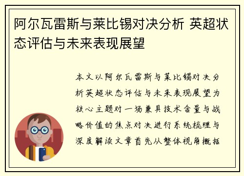 阿尔瓦雷斯与莱比锡对决分析 英超状态评估与未来表现展望
