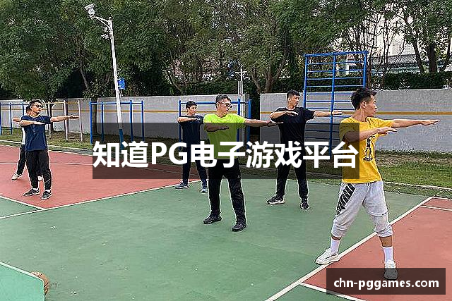 知道PG电子游戏平台